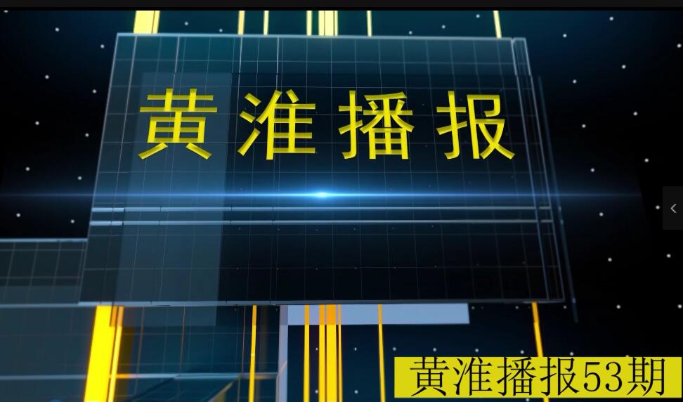 金年会app手机版在线登录播报第53期