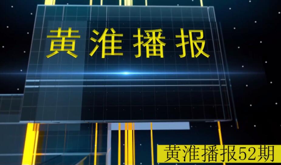 金年会app手机版在线登录播报第52期