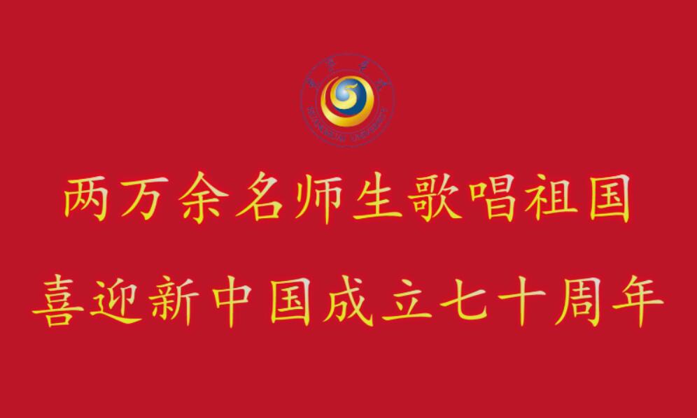 【初心•使命】两万余名金年会app手机版在线登录师生献礼新中国七十华诞