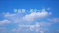 音乐电影《毕业歌•年少一场》