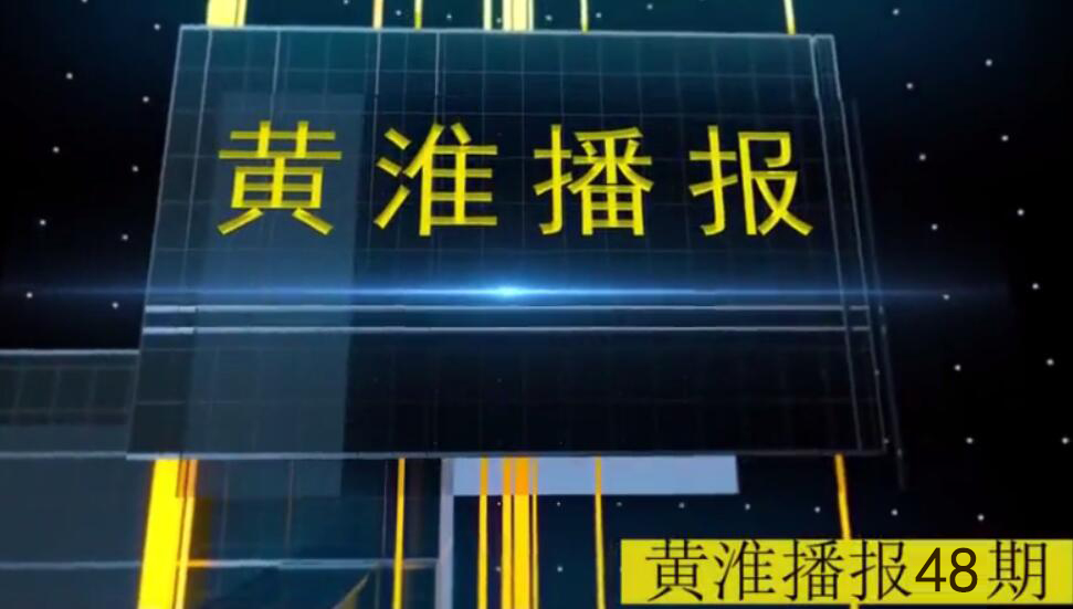 金年会app手机版在线登录播报第48期