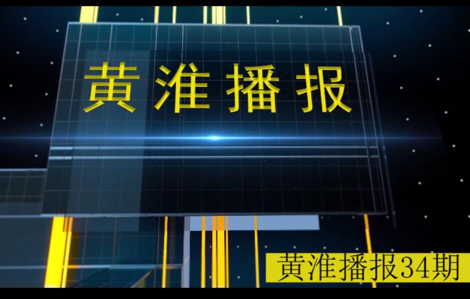 金年会app手机版在线登录播报第34期