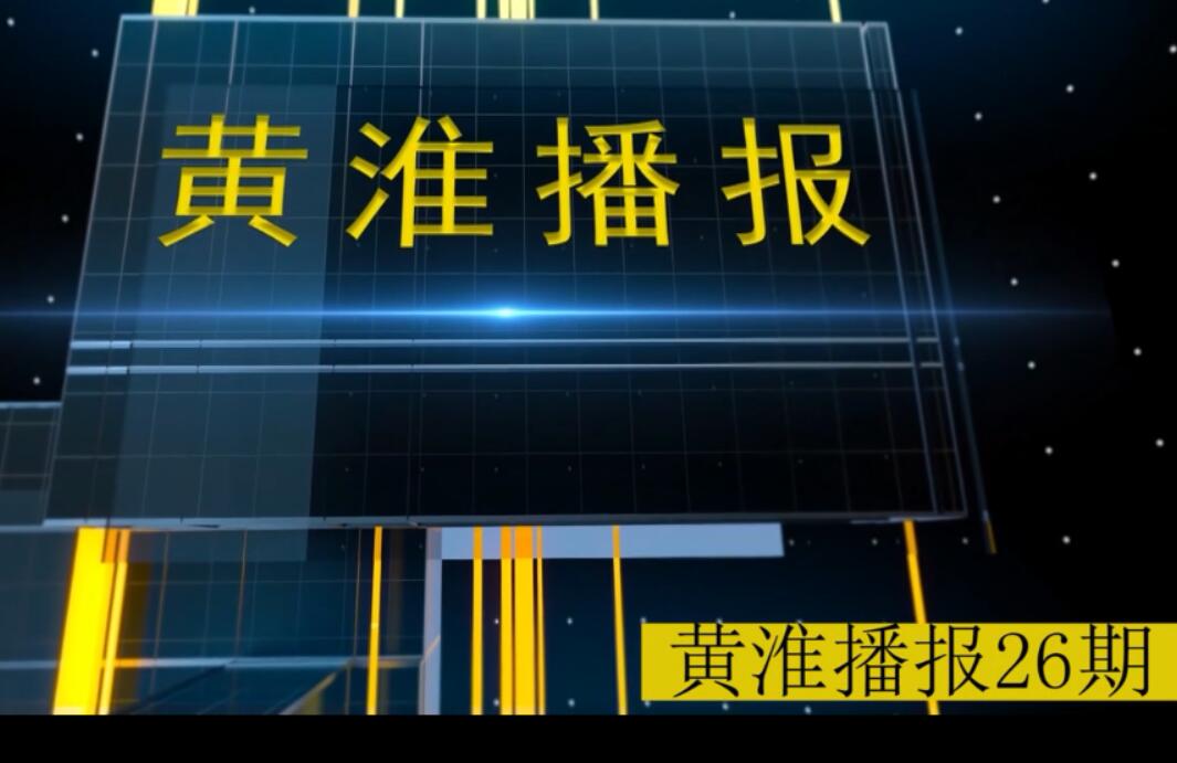 金年会app手机版在线登录播报第26期