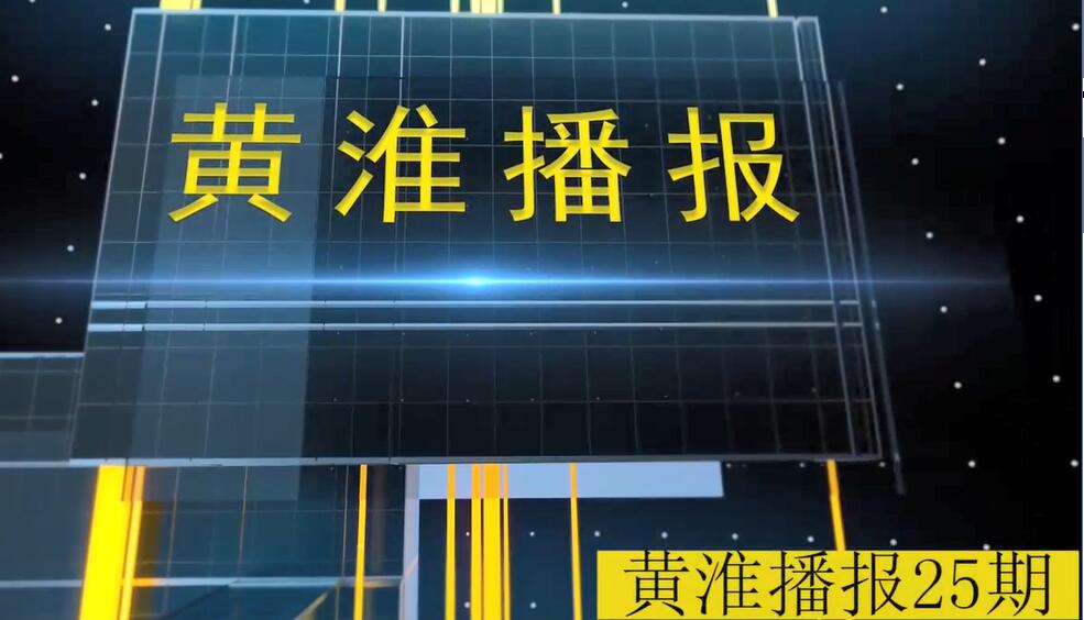 金年会app手机版在线登录播报第25期