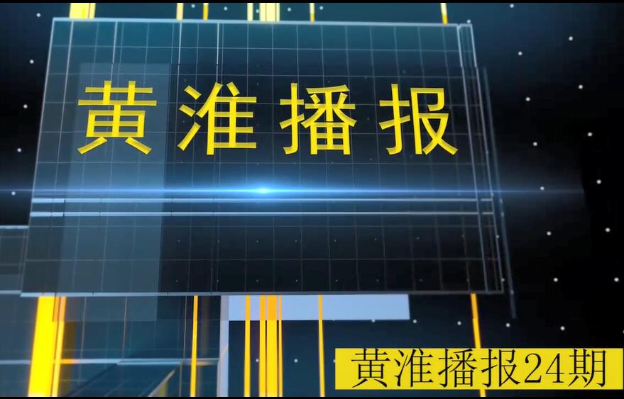 金年会app手机版在线登录播报第24期