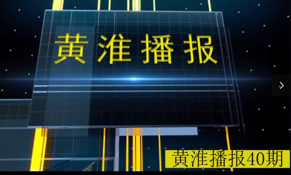 金年会app手机版在线登录播报第40期