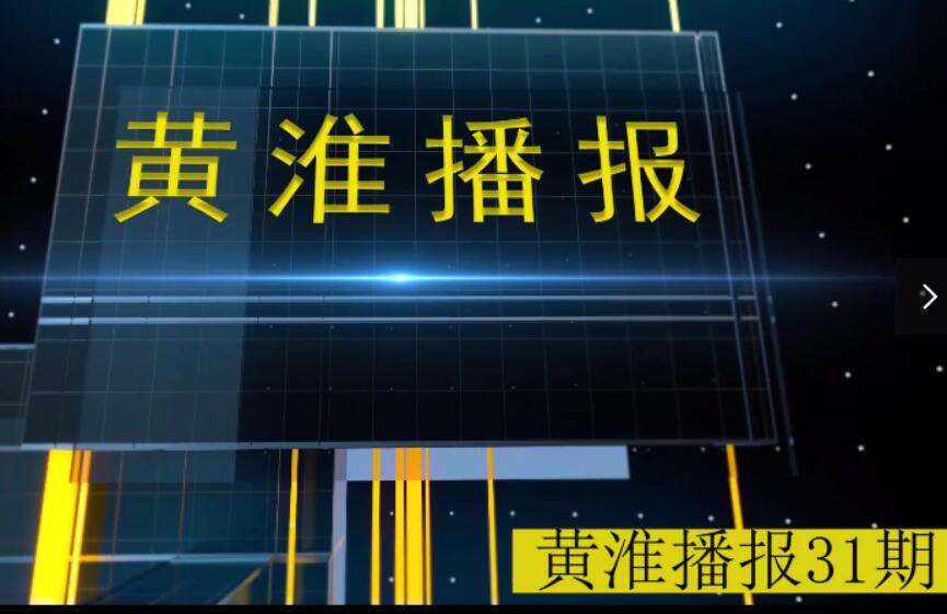 金年会app手机版在线登录播报第31期