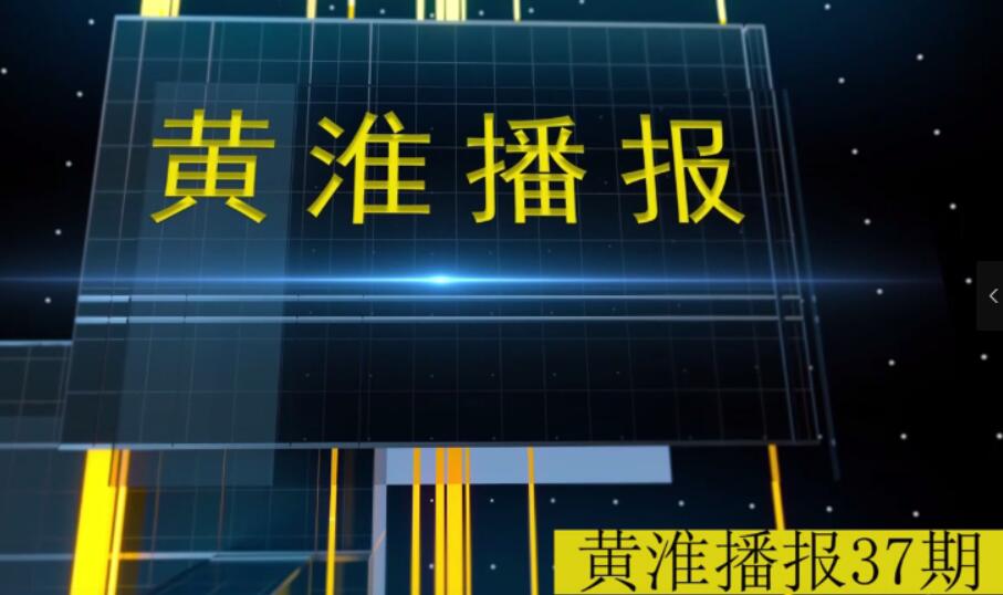 金年会app手机版在线登录播报第37期