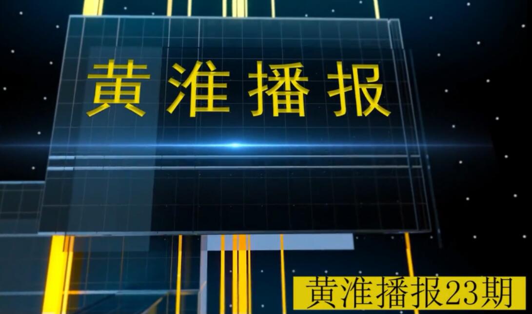 金年会app手机版在线登录播报第23期