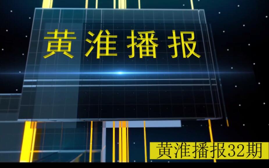 金年会app手机版在线登录播报第32期