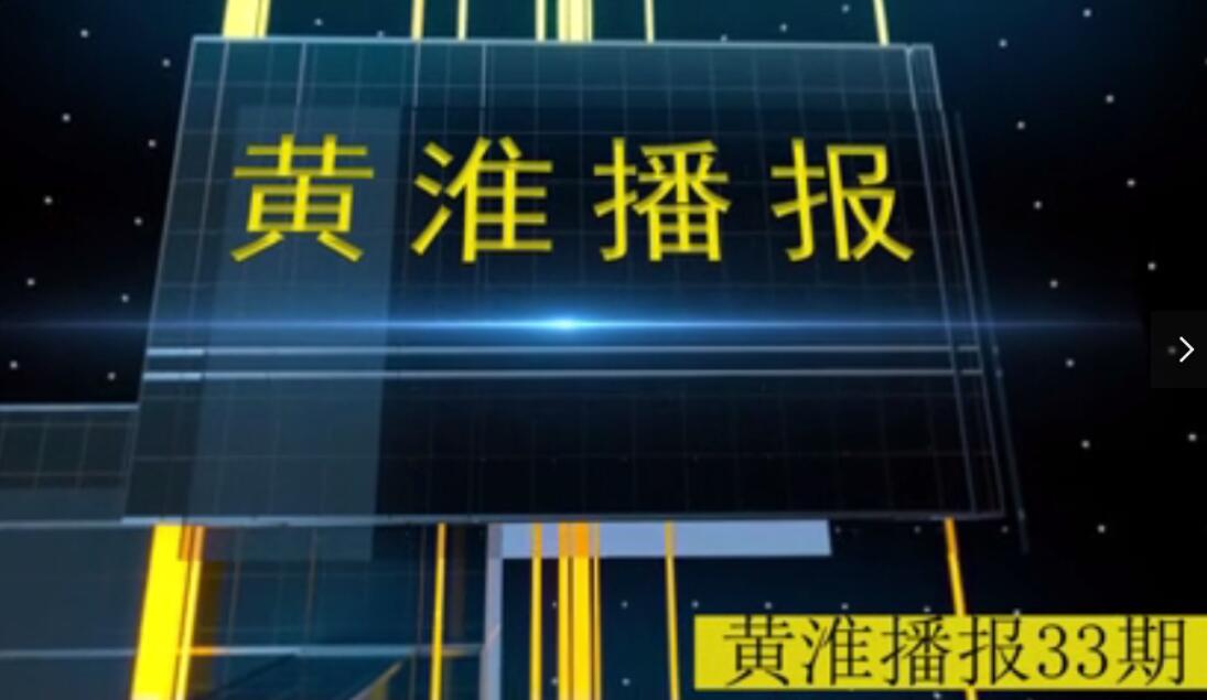 金年会app手机版在线登录播报第33期