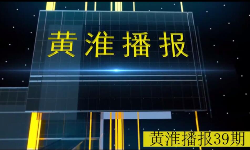 金年会app手机版在线登录播报第39期